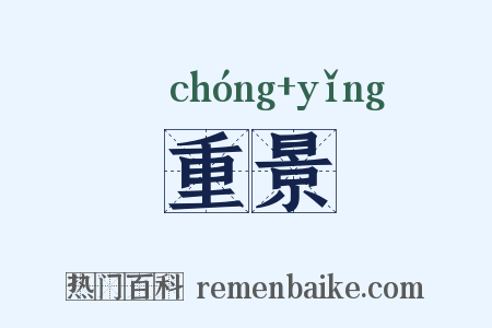 重景是什么意思的图片